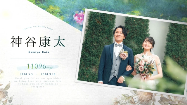新郎新婦紹介