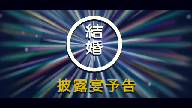 オープニング