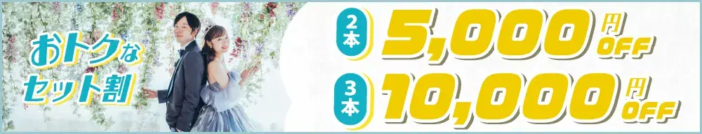 結婚式ムービーお得なセット割