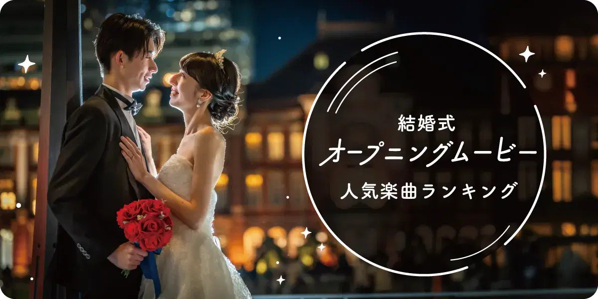【迷ったらコレ！】オープニングムービー 人気曲ランキング