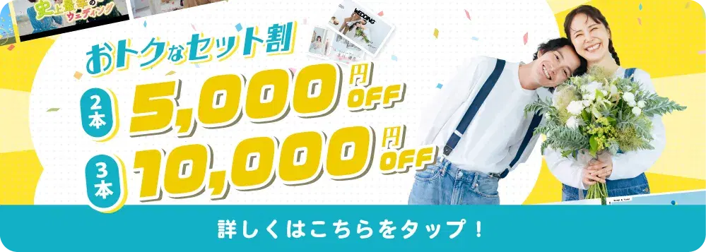 お得なセット割