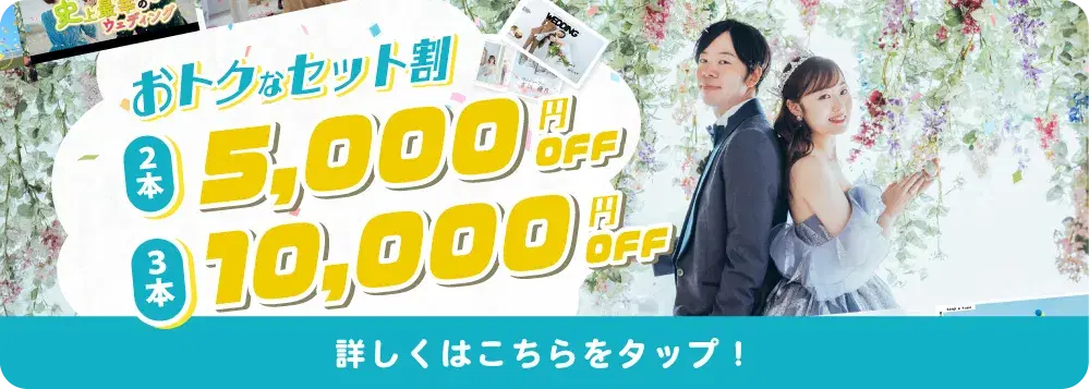 お得なセット割