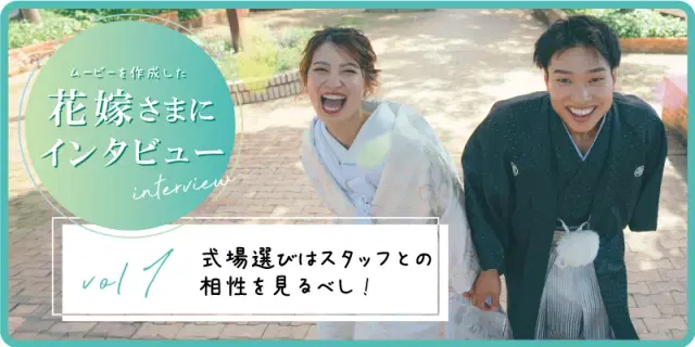 【花嫁さまにインタビュー！】vol1 式場選びはスタッフとの
相性を見るべし!
