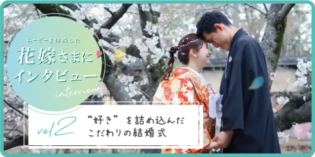 【花嫁さまにインタビュー！】vol2 “好き”を詰め込んだこだわりの結婚式