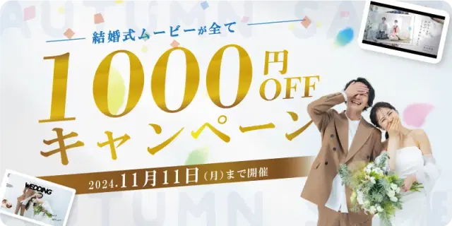 【期間限定！】全ムービー1,000円OFFキャンペーン開催！✨