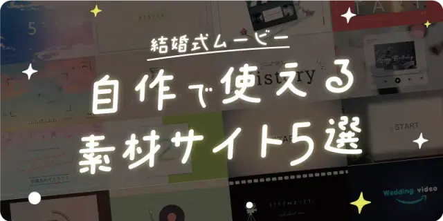 【自作の方必見】結婚式ムービーオススメ素材サイト５選！
