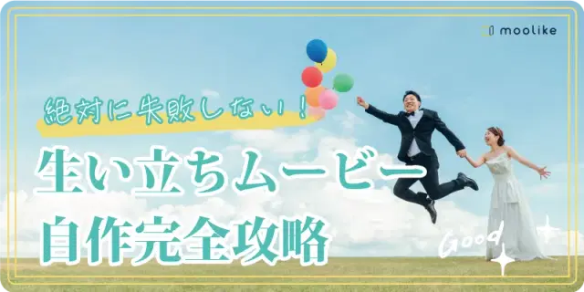 【絶対に失敗しない！】結婚式のプロフィールムービーの自作方法・アイデアを紹介♪
