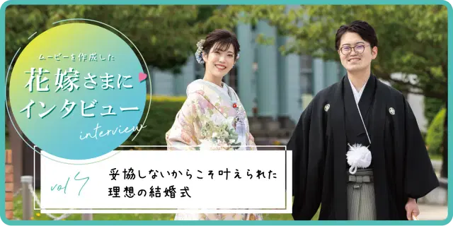 【花嫁さまにインタビュー！】vol4　妥協しないからこそ叶えられた理想の結婚式 