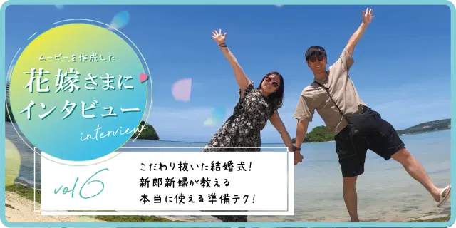 【花嫁さまにインタビュー！】vol6　こだわり抜いた結婚式！新郎新婦が教える本当に使える準備テク！