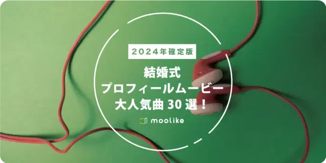 【2024年確定版】結婚式のプロフィールムービー大人気曲30選！