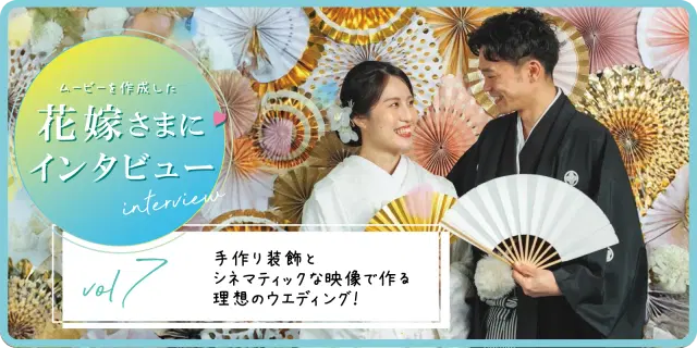 【花嫁さまにインタビューvol7】手作り装飾とシネマティックな映像で作る理想のウエディング！
