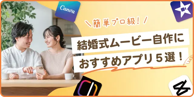 【簡単プロ級✨】結婚式ムービー自作におすすめアプリ５選！