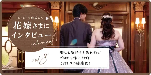 【花嫁さまにインタビューvol8】楽しむ気持ちを忘れずに！ゼロから作り上げたこだわりの結婚式！