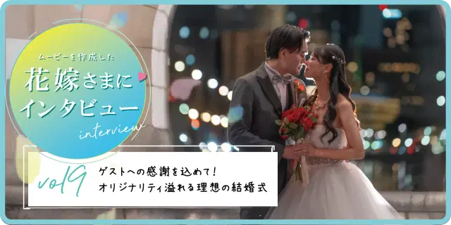 【花嫁さまにインタビューvol9】ゲストへの感謝を込めて！オリジナリティ溢れる理想の結婚式
