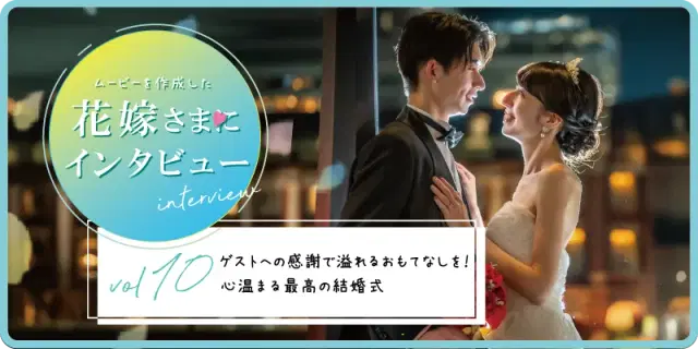 【花嫁さまにインタビューvol10】ゲストへの感謝で溢れるおもてなしを！心温まる最高の結婚式