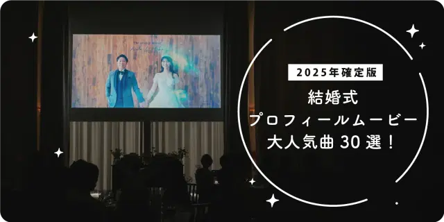【2025年確定版✨】結婚式プロフィールムービー楽曲30選！
