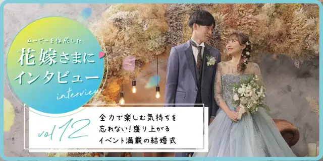 【花嫁さまにインタビューvol12】全力で楽しむ気持ちを忘れない！盛り上がるイベント満載の結婚式	

