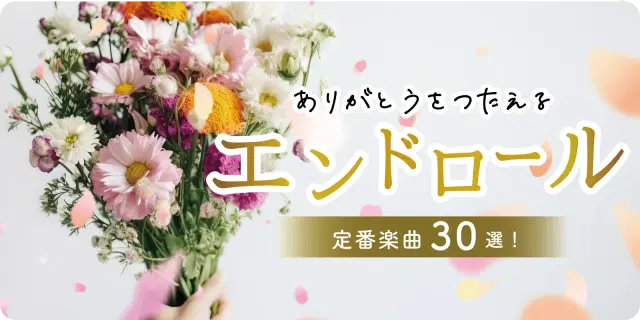 【結婚式】エンドロールの定番楽曲30選！【#2025年版！】