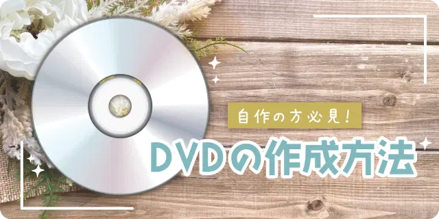 【ムービー自作の方必見！】DVDの焼き付け方法！
