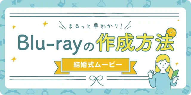 【まるッと早わかり！】結婚式ムービーをBlu-rayに焼く方法💿
