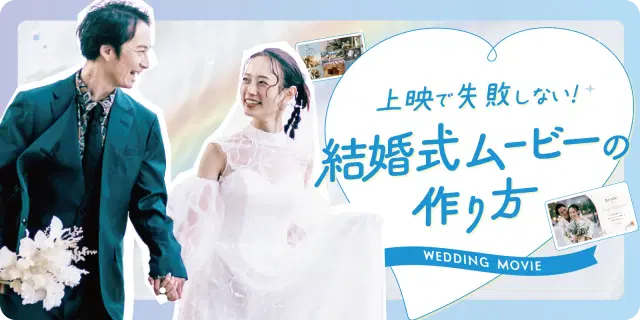 【これで安心！】上映テストで失敗しない結婚式ムービーの作り方