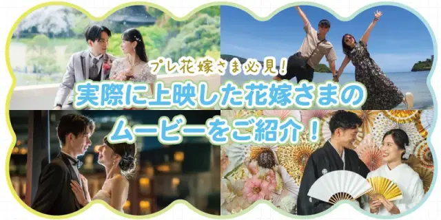 【プレ花嫁さま必見！】実際に結婚式ムービーを作成した先輩花嫁さまの実例を紹介！