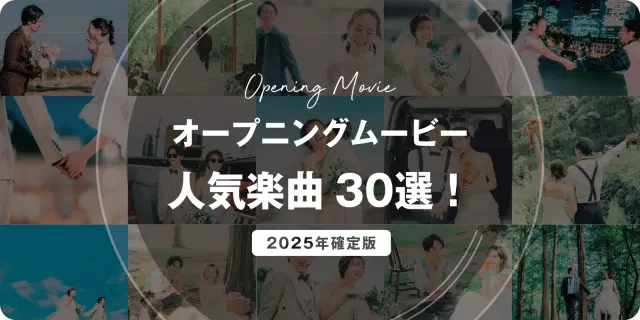【迷ったらコレ】結婚式オープニングムービー人気楽曲30選　#2025年確定版