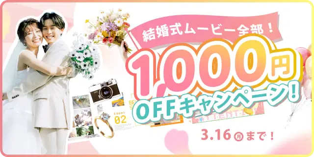 【期間限定！】全ムービー1,000円OFFキャンペーン開催！✨