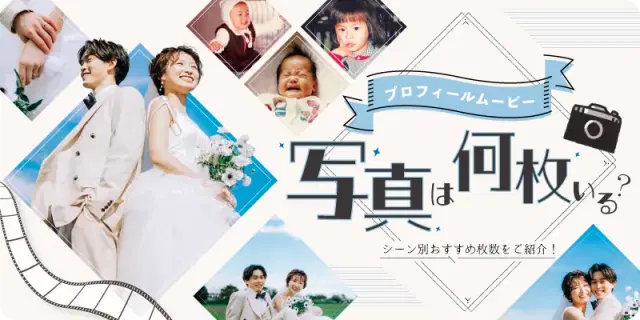 プロフィールムービーの写真は何枚必要？シーン別おすすめ枚数をご紹介！