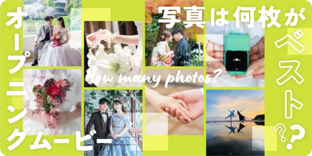 オープニングムービーの写真枚数は何枚？結婚式でちょうどいい枚数と構成例！