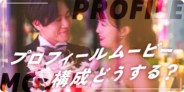 【プロフィールムービー】構成はどう作る？基本の流れと感動を生むコツをご紹介✨