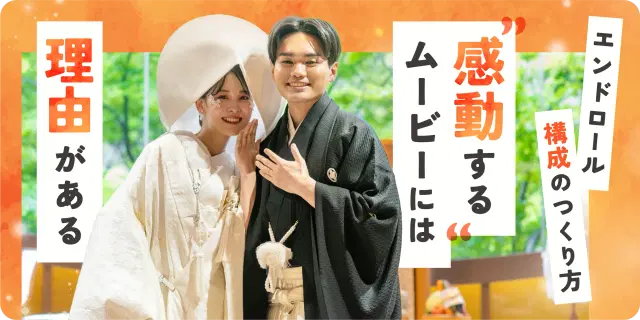 【結婚式エンドロール】構成はどうする？感動で締める流れと作り方を解説👀