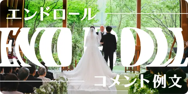 【結婚式エンドロール】 実際のコメント例文集をご紹介！【迷ったらこれ！】