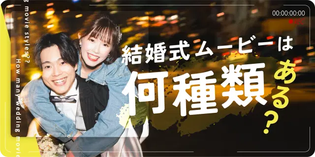 結婚式ムービーの種類は全部で何種類？役割と選び方をわかりやすく解説！