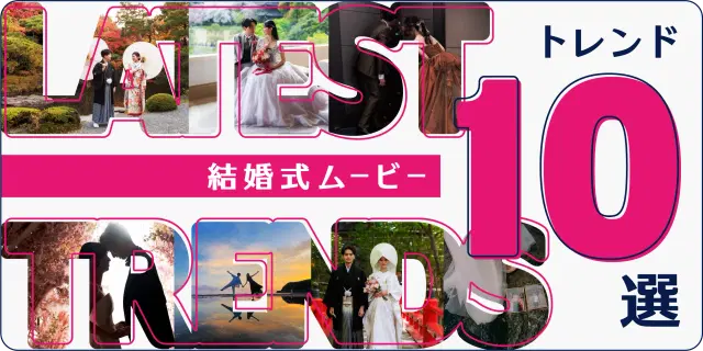 【2026年確定版！】結婚式ムービートレンド10選｜おしゃれ＆感動の人気演出