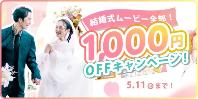 【期間限定！】全ムービー1,000円OFFキャンペーン開催！✨