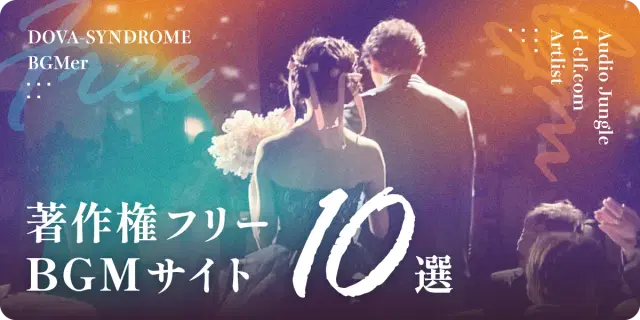   結婚式ムービーに使える著作権フリーBGMサイト10選｜無料あり！