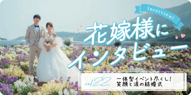 【花嫁さまにインタビューvol22】一体型イベント尽くし！笑顔と涙の結婚式