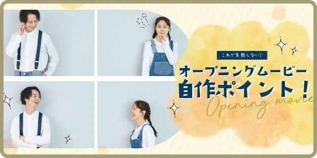 【これで失敗しない！】押さえておきたいオープニングムービー自作のポイント！