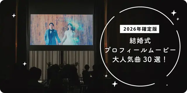 【2026年確定版✨】結婚式プロフィールムービー楽曲30選！