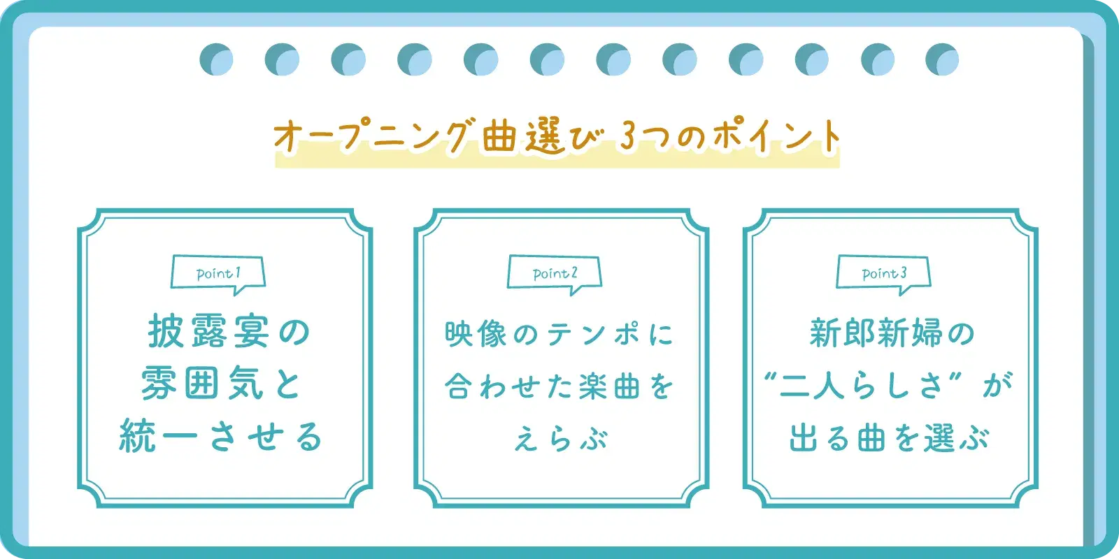 オープニングムービー楽曲選びのコツ