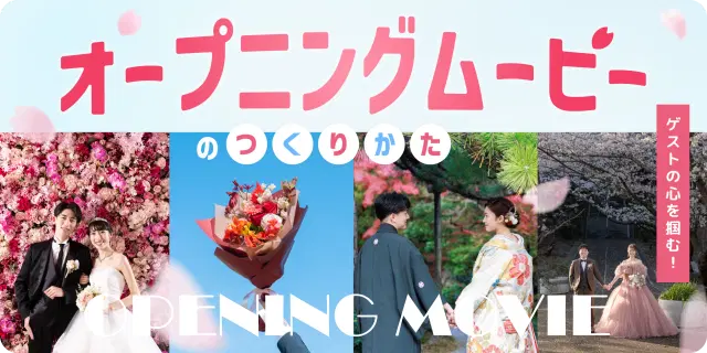結婚式オープニングムービーの構成例｜盛り上がる演出と作り方を解説！
