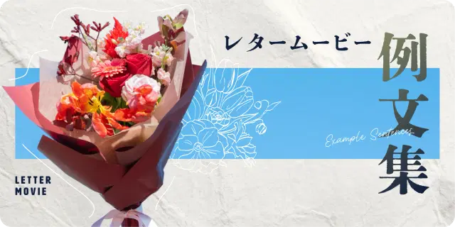     【コピペOK！】サンクスレタームービーのコメント例文集｜結婚式で使える感謝の言葉