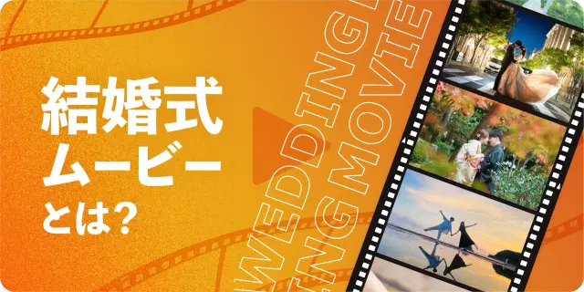     結婚式ムービーとは？初めてでもわかる基礎知識と種類を紹介！