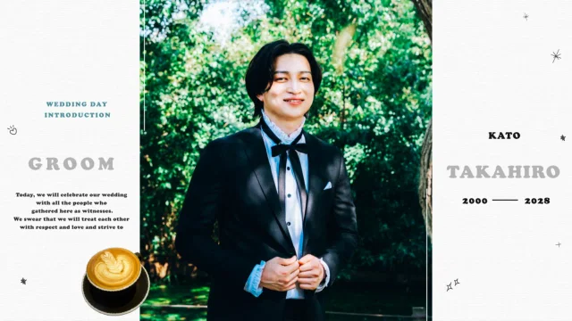 新郎の紹介