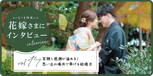 【花嫁さまにインタビューvol14】笑顔と感謝が溢れる!思い出の場所で挙げる結婚式