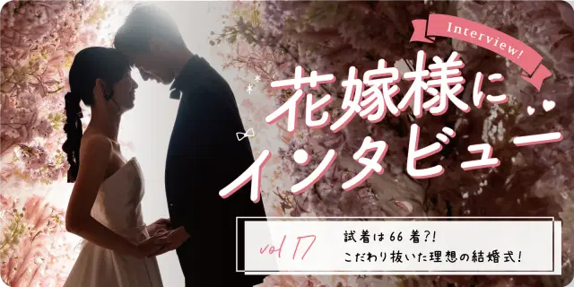 【花嫁さまにインタビューvol17】試着は66着?!こだわり抜いた理想の結婚式!