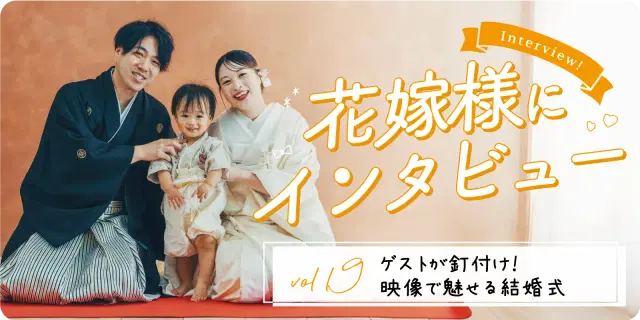 【花嫁さまにインタビューvol19】ゲストが釘付け!映像で魅せる結婚式