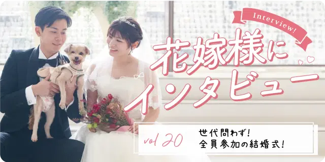 【花嫁さまにインタビューvol20】世代問わず!全員参加の結婚式!