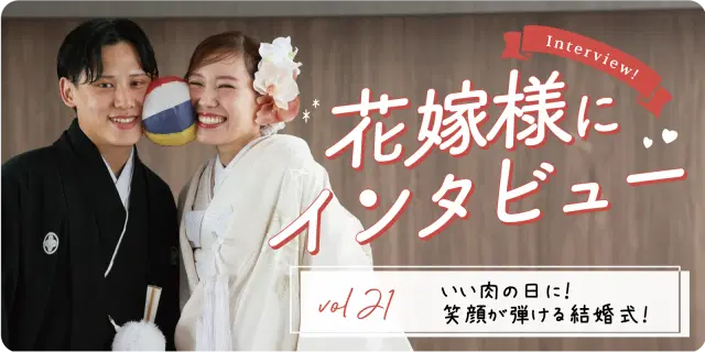 【花嫁さまにインタビューvol21】いい肉の日に!笑顔が弾ける結婚式!